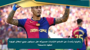 رافينيا يتحدث عن أضخم اختبارات مسيرته: هل سيكون دوري أبطال أوروبا خطوة حاسمة؟